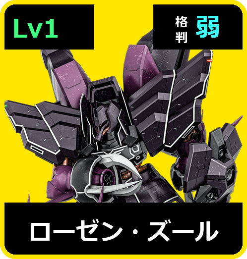 ローゼン・ズール Lv1 (C700/Ground)