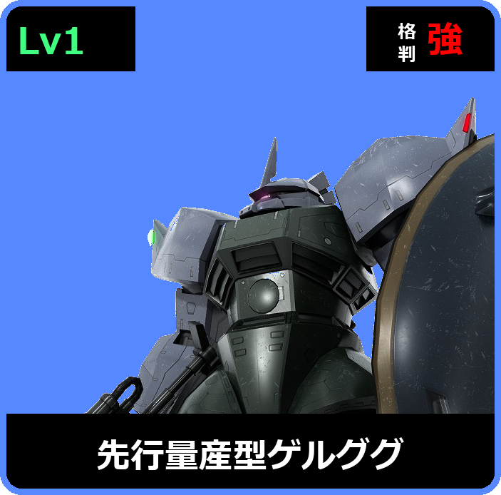 先行量産型ゲルググ Lv1 (C400/Ground)