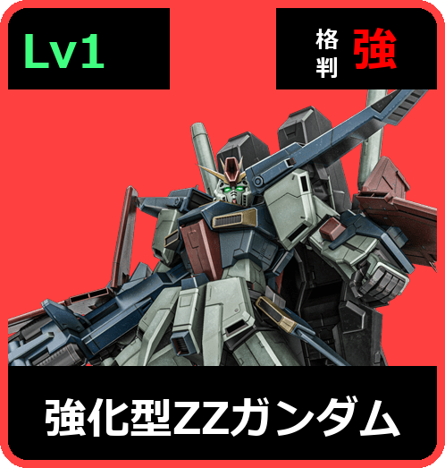 強化型ΖΖガンダム Lv1 (C700/Ground)