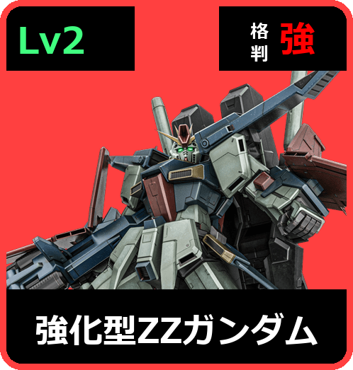 強化型ΖΖガンダム Lv2 (C750/Space)