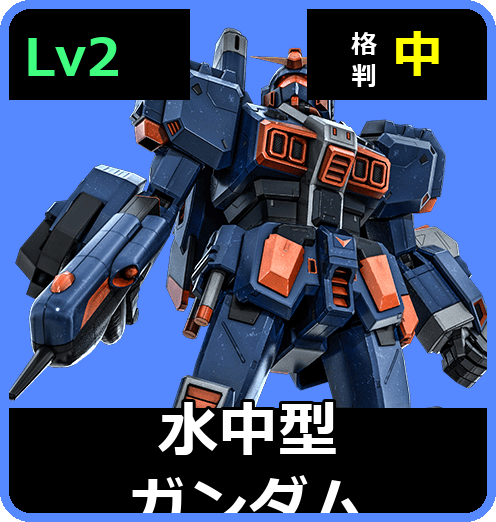 水中型ガンダム Lv2 (C400/Ground)