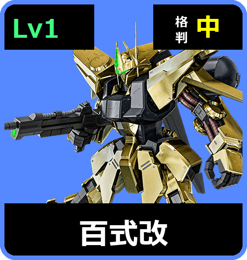 百式改 Lv1 (C600/Ground)
