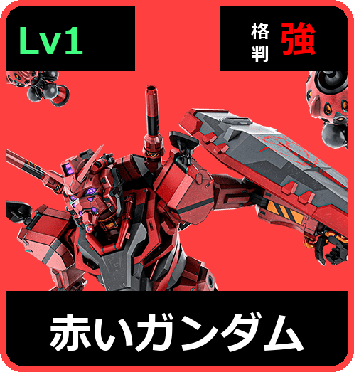 赤いガンダム Lv1 (C500/Space)