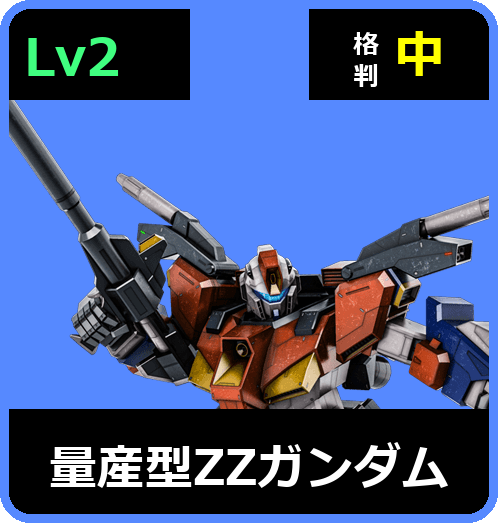 量産型ΖΖガンダム Lv2 (C650/Space)