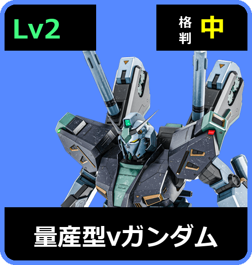 量産型νガンダム Lv2 (C650/Space)
