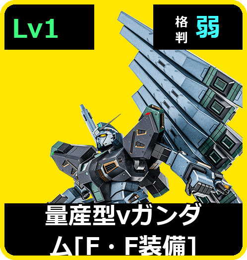 量産型νガンダム［F・F装備］ Lv1 (C600/Ground)