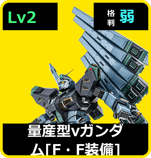 量産型νガンダム［F・F装備］ Lv2 (C650/Ground)