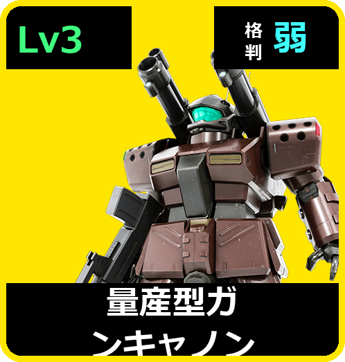 量産型ガンキャノン Lv3 (C400/Ground)