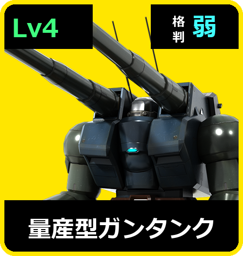 量産型ガンタンク Lv4 (C400/Ground)