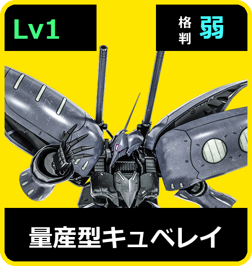 量産型キュベレイ Lv1 (C650/Ground)