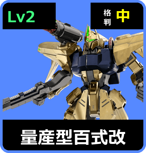 量産型百式改 Lv2 (C600/Ground)