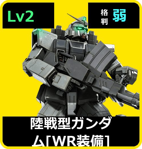 陸戦型ガンダム［WR装備］ Lv2 (C350/Ground)