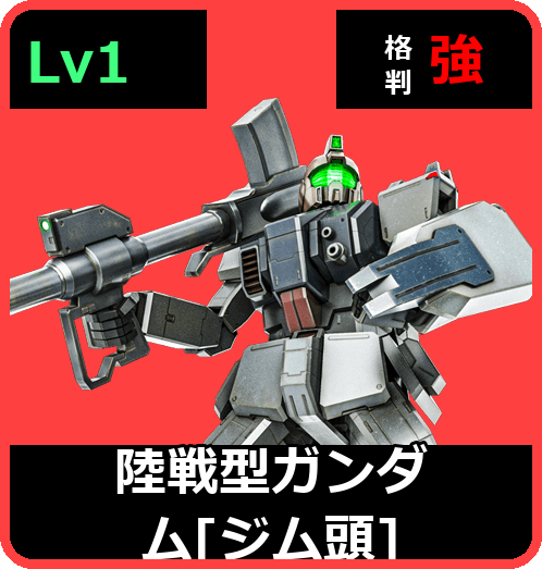 陸戦型ガンダム［ジム頭］ Lv1 (C350/Ground)
