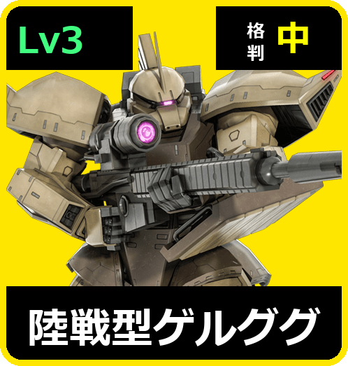 陸戦型ゲルググ Lv3 (C500/Ground)