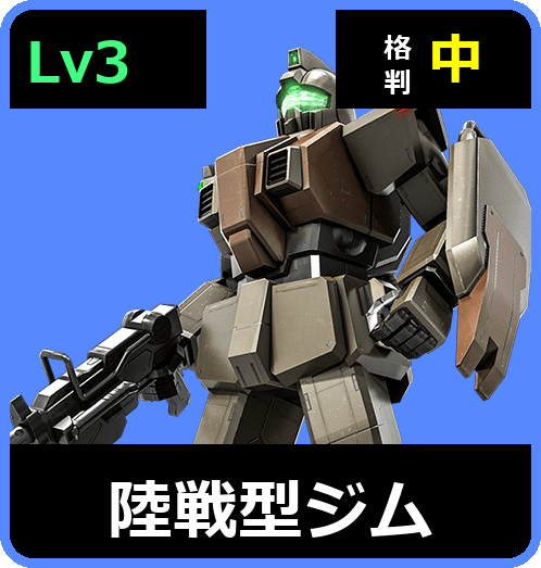 陸戦型ジム Lv3 (C250/Ground)