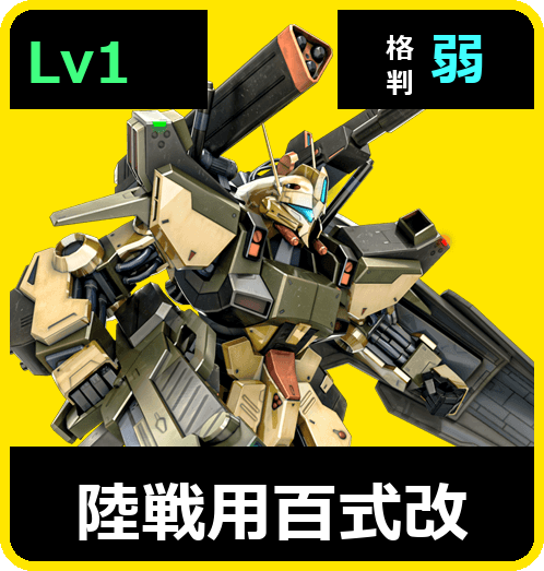 陸戦用百式改 Lv1 (C600/Ground)