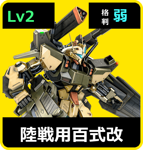 陸戦用百式改 Lv2 (C650/Ground)