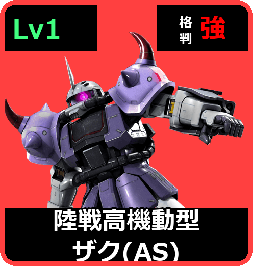 陸戦高機動型ザク（AS） Lv1 (C350/Ground)