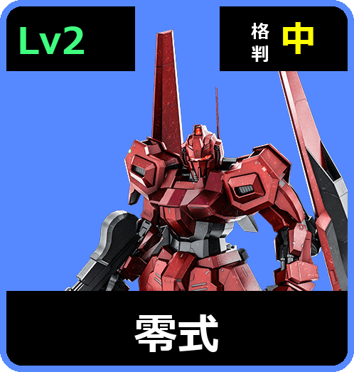 零式 Lv2 (C600/Space)