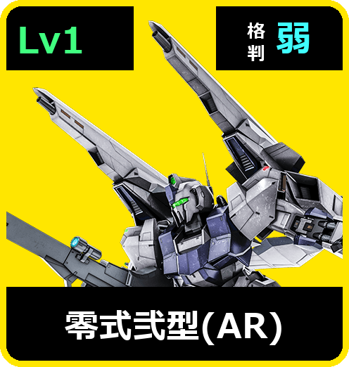 零式弐型（AR） Lv1 (C550/Ground)