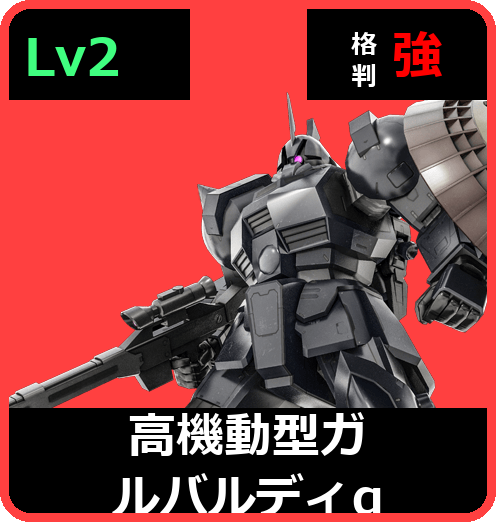 高機動型ガルバルディα Lv2 (C500/Space)