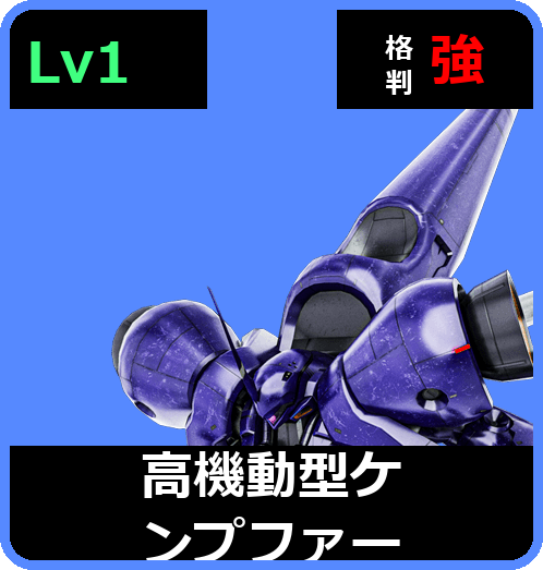高機動型ケンプファー Lv1 (C500/Ground)