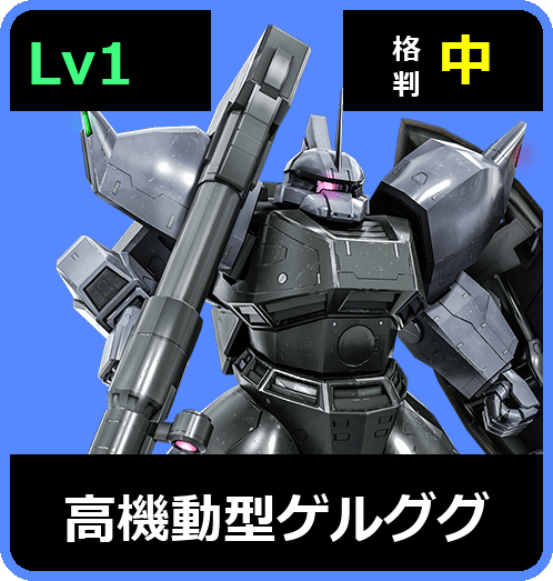 高機動型ゲルググ Lv1 (C450/Ground)