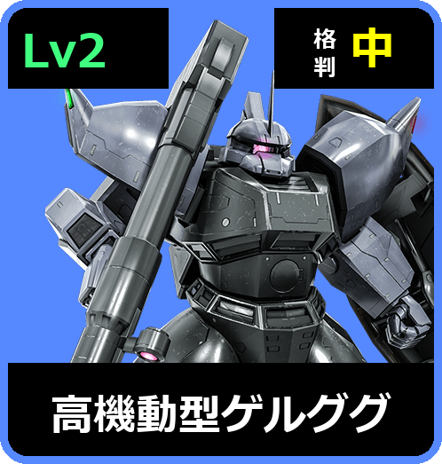高機動型ゲルググ Lv2 (C500/Ground)