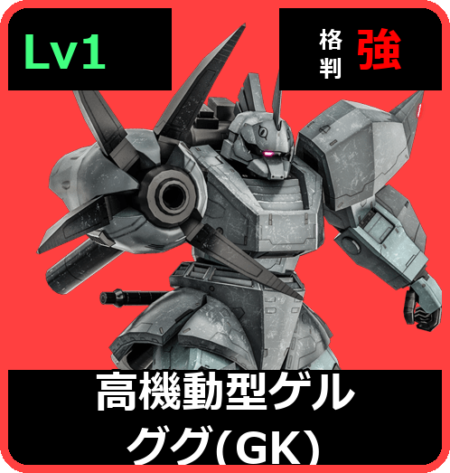 高機動型ゲルググ（GK） Lv1 (C500/Ground)