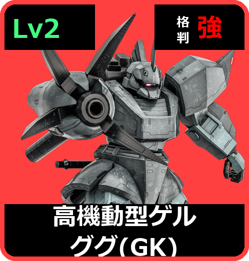 高機動型ゲルググ（GK） Lv2 (C550/Ground)