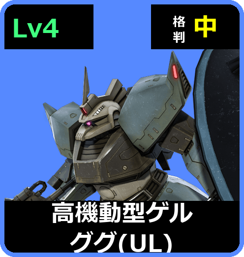 高機動型ゲルググ（UL） Lv4 (C600/Ground)