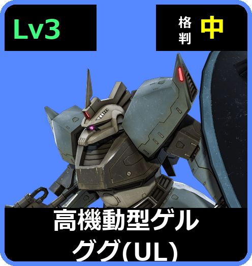高機動型ゲルググ（UL） Lv3 (C550/Space)
