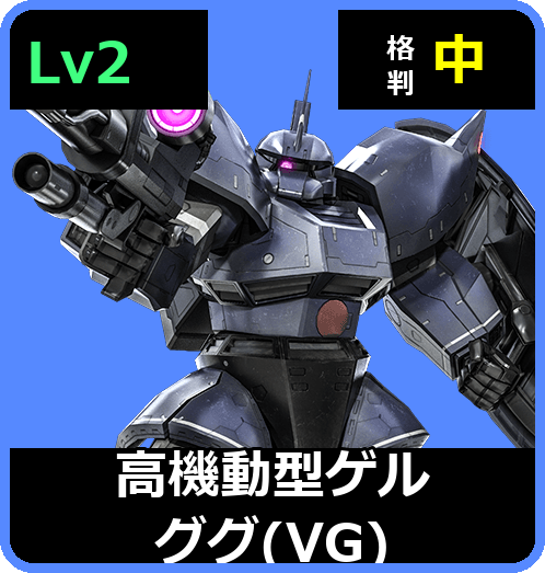 高機動型ゲルググ（VG） Lv2 (C500/Space)