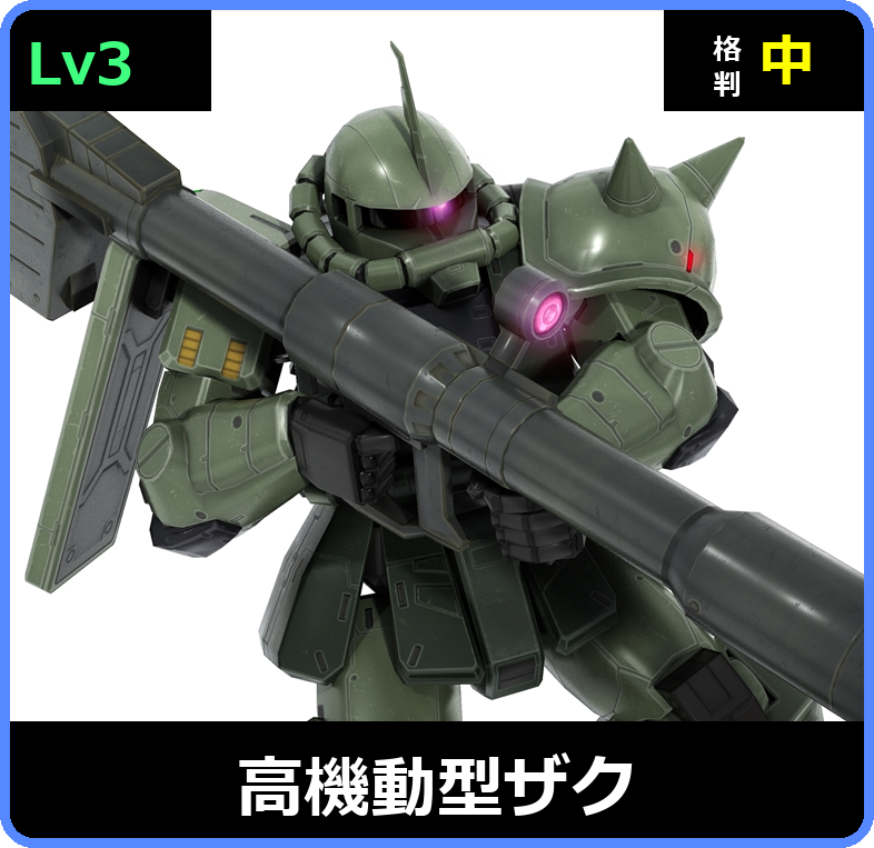 高機動型ザク Lv3 (C400/Space)