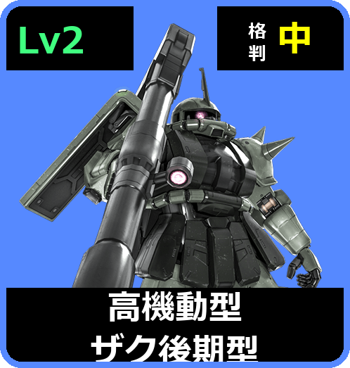 高機動型ザク後期型 Lv2 (C450/Space)