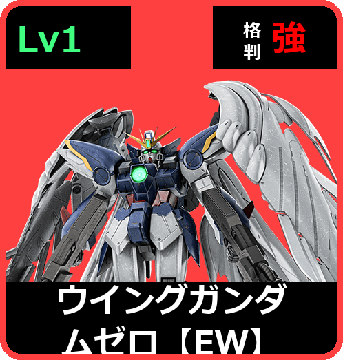 ウイングガンダムゼロ【EW】 Lv1 (C700/Space)