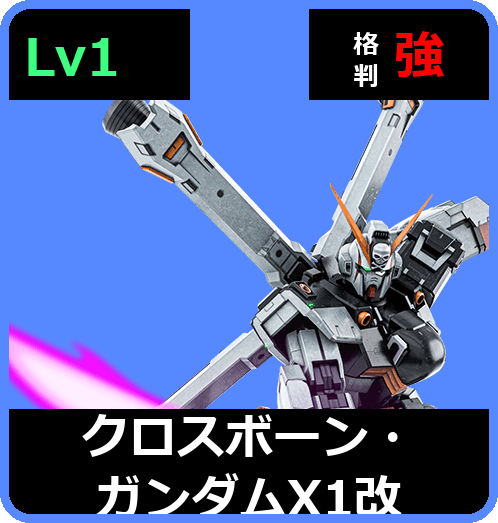 クロスボーン・ガンダムX1改 Lv1 (C750/Space)