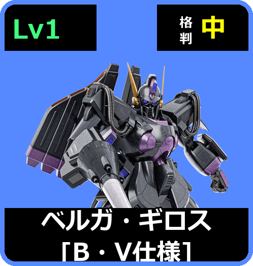 ベルガ・ギロス［B・V仕様］ Lv1 (C700/Ground)