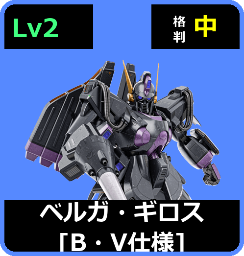 ベルガ・ギロス［B・V仕様］ Lv2 (C750/Ground)