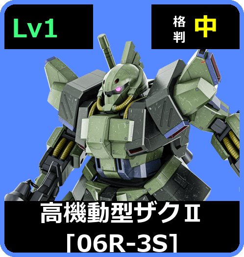 高機動型ザクⅡ［06R-3S］ Lv1 (C400/Ground)