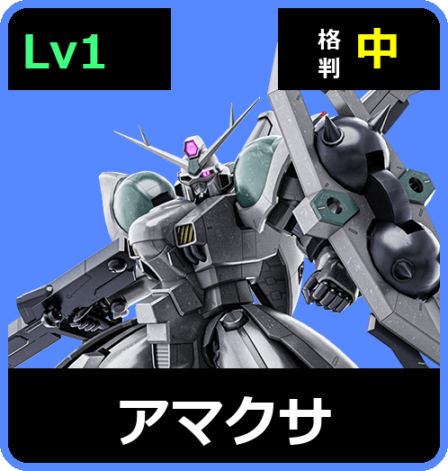 アマクサ Lv1 (C700/Space)
