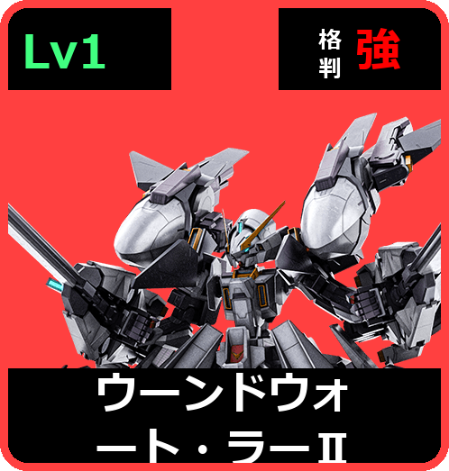 ウーンドウォート・ラーⅡ Lv1 (C550/Space)