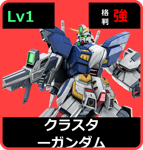 クラスターガンダム Lv1 (C750/Ground)
