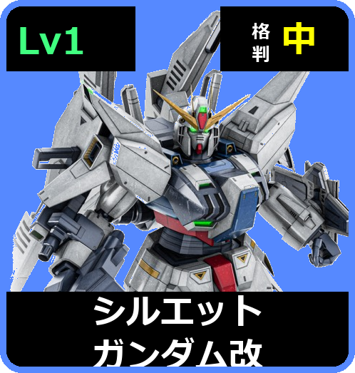 シルエットガンダム改 Lv1 (C750/Ground)