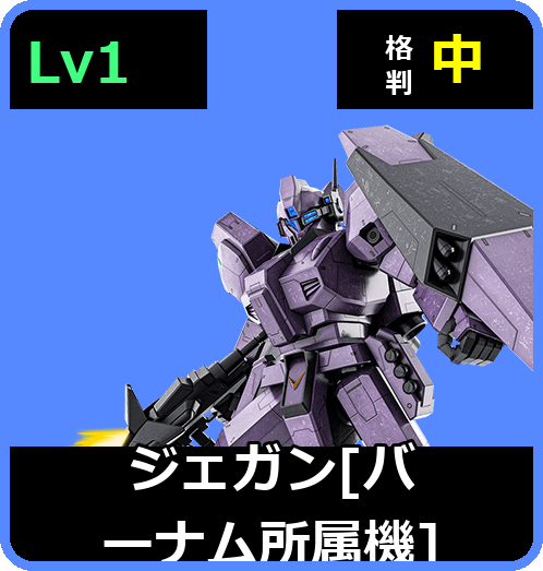 ジェガン［バーナム所属機］ Lv1 (C600/Space)