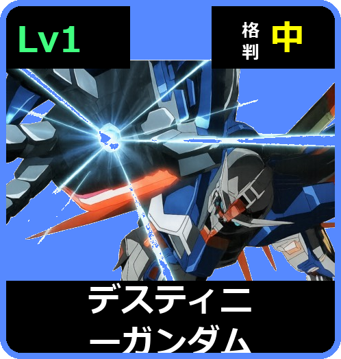 デスティニーガンダム Lv1 (C700/Space)