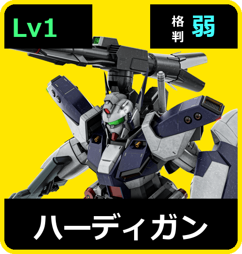 ハーディガン Lv1 (C700/Space)