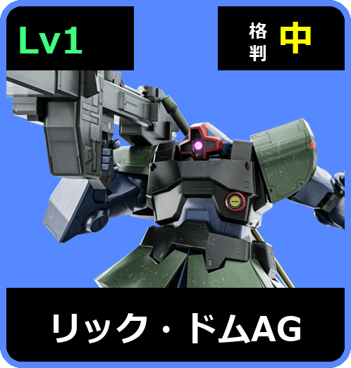リック・ドムAG Lv1 (C350/Ground)