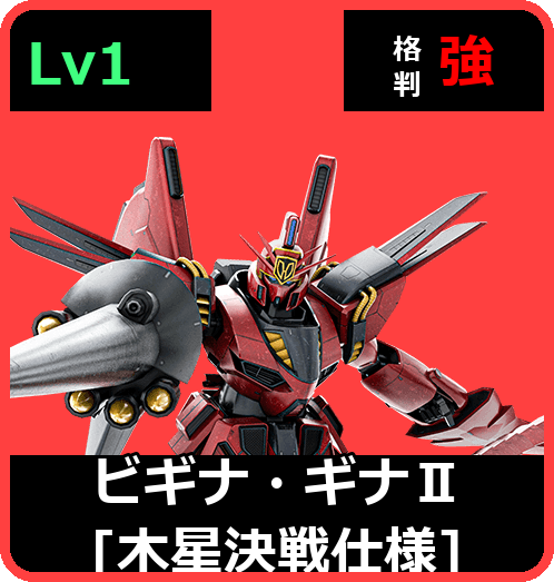 ビギナ・ギナⅡ[木星決戦仕様] Lv1 (C750/Ground)