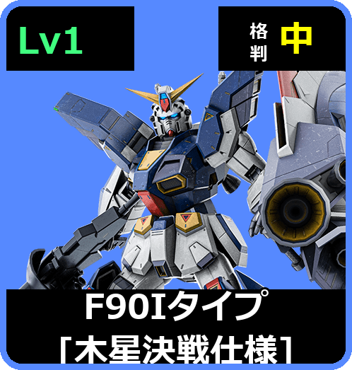 Ｆ９０Ｉタイプ[木星決戦仕様] Lv1 (C700/Ground)